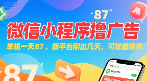 微信小程序看广告，单机一天87，新平台刚出几天，可批量操作，日入5张网创吧-网创项目资源站-副业项目-创业项目-搞钱项目网创吧
