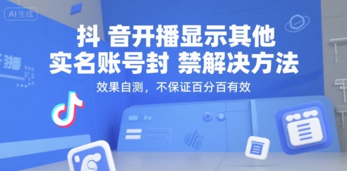 抖音开播显示其他实名账号封禁解决方法，效果自测，不保证百分百有效网创吧-网创项目资源站-副业项目-创业项目-搞钱项目网创吧