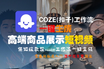 COZE(扣子)工作流一键生成高端商品展示短视频，保姆级教程，零基础快速人门网创吧-网创项目资源站-副业项目-创业项目-搞钱项目网创吧