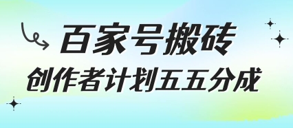百家号搬砖项目，创作者计划五五分成，无需露脸、直播、拍视频，非常适合新手【揭秘】网创吧-网创项目资源站-副业项目-创业项目-搞钱项目网创吧