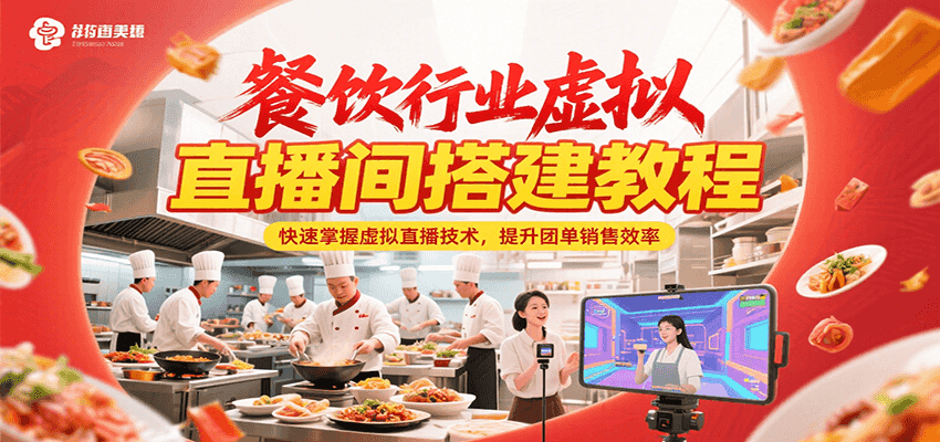 餐饮行业虚拟直播间搭建教程,快速掌握虚拟直播技术,提升团单销售效率网创吧-网创项目资源站-副业项目-创业项目-搞钱项目网创吧