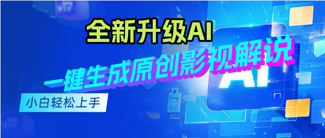 最新AI升级，一键生成原创影视解说视频，小白轻松日入2000+网创吧-网创项目资源站-副业项目-创业项目-搞钱项目网创吧