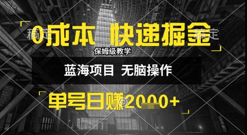 0成本快递掘金玩法，日入1k+，小白30分钟上手，收益嘎嘎猛【揭秘】网创吧-网创项目资源站-副业项目-创业项目-搞钱项目网创吧