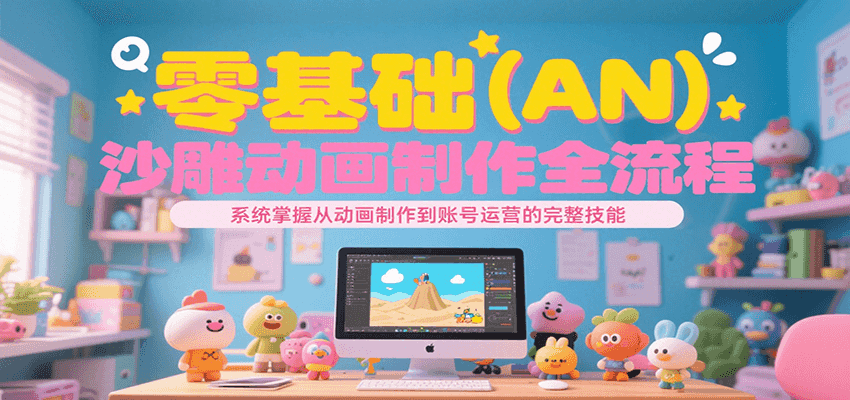 零基础（AN）沙雕动画制作全流程，系统掌握从动画制作到账号运营的完整技能网创吧-网创项目资源站-副业项目-创业项目-搞钱项目网创吧