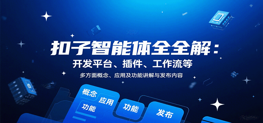 扣子智能体全解:开发平台、插件、工作流等多方面概念、应用及功能讲解与发布内容网创吧-网创项目资源站-副业项目-创业项目-搞钱项目网创吧