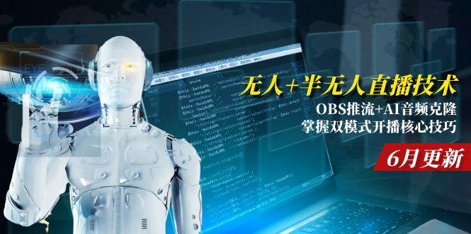 （15024期）无人+半无人直播技术:OBS推流+AI音频克隆 掌握双模式开播核心技巧-6月更新网创吧-网创项目资源站-副业项目-创业项目-搞钱项目网创吧