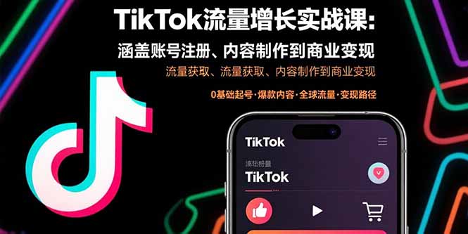 （15791期）TikTok流量增长实战课：涵盖账号注册、流量获取、内容制作到商业变现网创吧-网创项目资源站-副业项目-创业项目-搞钱项目网创吧