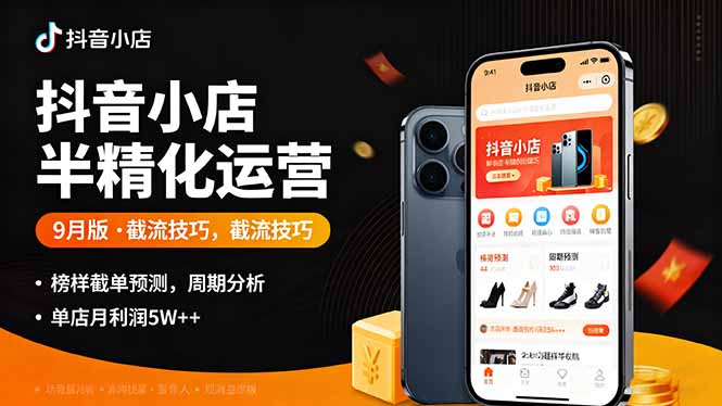 （16071期）抖音小店半精细化运营9月版，截流技巧,榜单预判,周期分析，单店月利润5w+网创吧-网创项目资源站-副业项目-创业项目-搞钱项目网创吧