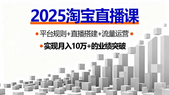 （16072期）2025淘宝直播课，平台规则+直播搭建+流量运营，首播GMV破3万网创吧-网创项目资源站-副业项目-创业项目-搞钱项目网创吧