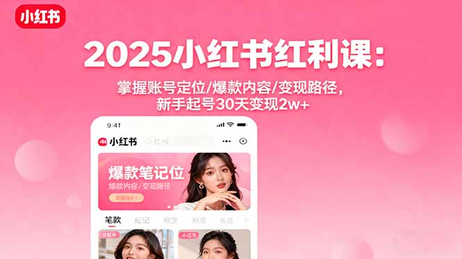 （16153期）2025小红书红利课：掌握账号定位/爆款内容/变现路径，新手起号30天变现2w+网创吧-网创项目资源站-副业项目-创业项目-搞钱项目网创吧