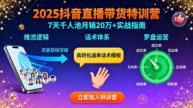 （15958期）2025抖音直播带货特训：推流逻辑、话术体系、罗盘运营,7天千人池月销20万+网创吧-网创项目资源站-副业项目-创业项目-搞钱项目网创吧