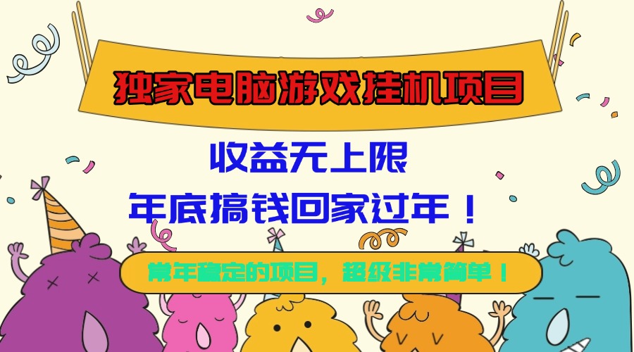 (16411期)独家电脑游戏挂机项目,收益无上限,年底搞钱回家过年!网创吧-网创项目资源站-副业项目-创业项目-搞钱项目网创吧