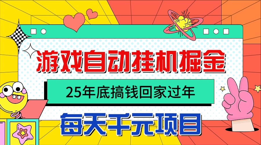 (16374期)25年底搞钱回家过年,自动游戏挂机掘金,日入千元!网创吧-网创项目资源站-副业项目-创业项目-搞钱项目网创吧