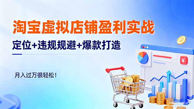 (16387期)淘宝虚拟店铺盈利实战:定位+违规规避+爆款打造,月入过万很轻松!网创吧-网创项目资源站-副业项目-创业项目-搞钱项目网创吧
