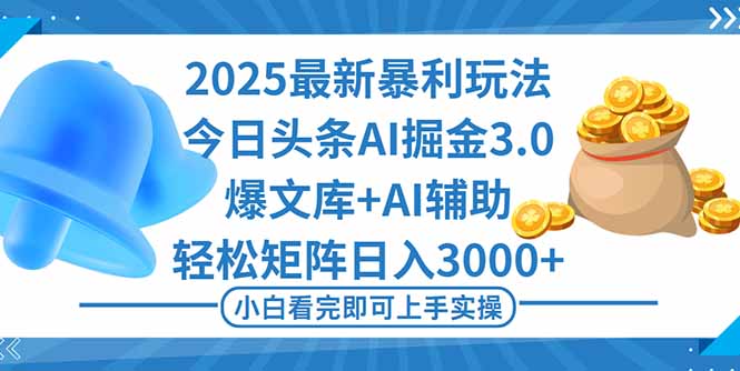 （16308期）2025年今日头条最新暴利玩法3.0，一键生成爆款，轻松实现矩阵日入3000+网创吧-网创项目资源站-副业项目-创业项目-搞钱项目网创吧