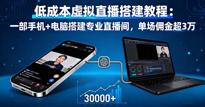 (16156期)低成本虚拟直播搭建教程:一部手机+电脑搭建专业直播间,单场佣金超3万网创吧-网创项目资源站-副业项目-创业项目-搞钱项目网创吧