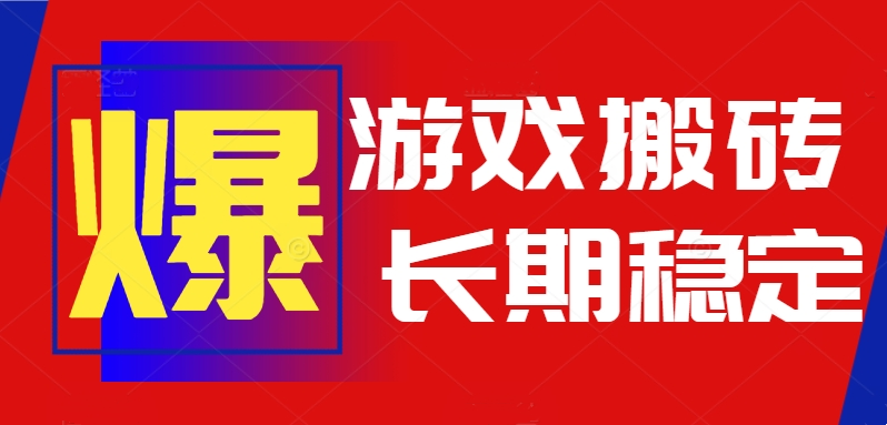 （15594期）火爆热门自动游戏搬砖，日入1k，长期稳定可做，不需要要玩游戏全程自动…网创吧-网创项目资源站-副业项目-创业项目-搞钱项目网创吧