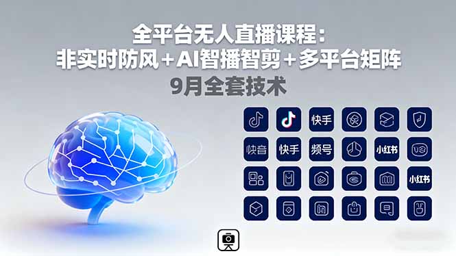 （16134期）全平台无人直播课程：非实时防风＋AI智播智剪＋多平台矩阵，9月全套技术网创吧-网创项目资源站-副业项目-创业项目-搞钱项目网创吧