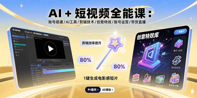 （15862期）AI+短视频全能课：账号搭建/AI工具/剪辑技术/创意特效/账号运营/带货直播网创吧-网创项目资源站-副业项目-创业项目-搞钱项目网创吧