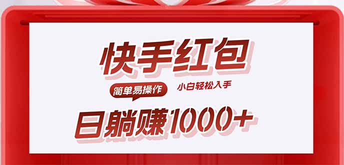 (15891期)快手躺赚红包,无脑操作,日入1000+网创吧-网创项目资源站-副业项目-创业项目-搞钱项目网创吧