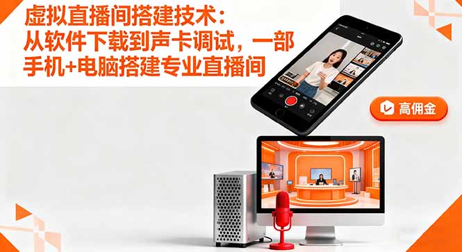 (16156期)虚拟直播间搭建技术:从软件下载到声卡调试,一部手机+电脑搭建专业直播间网创吧-网创项目资源站-副业项目-创业项目-搞钱项目网创吧