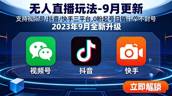 （16136期）无人直播玩法-9月更新 支持视频号/抖音/快手三平台,0粉起号日销千单不封号网创吧-网创项目资源站-副业项目-创业项目-搞钱项目网创吧