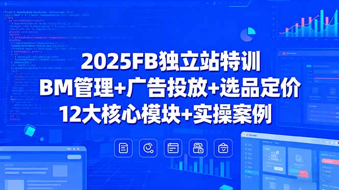 (15962期)2025FB独立站特训,BM管理+广告投放+选品定价,12大核心模块+实操案例网创吧-网创项目资源站-副业项目-创业项目-搞钱项目网创吧