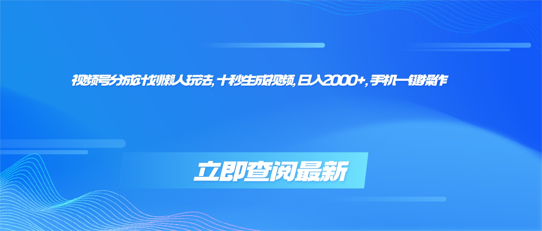 （16280期）视频号分成计划懒人玩法，十秒生成视频，日入2000+，手机一键操作网创吧-网创项目资源站-副业项目-创业项目-搞钱项目网创吧