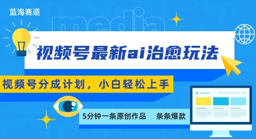 视频号分成最新ai治愈玩法，5分钟一条爆款，日入多张，小白也能轻松上手网创吧-网创项目资源站-副业项目-创业项目-搞钱项目网创吧