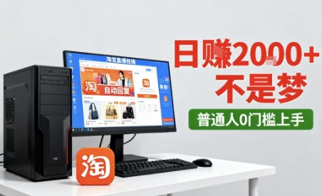 淘宝无人直播最新12.0带货玩法，独家技术，不违规也不封号，只需要挂G，稳定日入2k＋【揭秘】网创吧-网创项目资源站-副业项目-创业项目-搞钱项目网创吧
