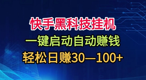 快手黑科技挂G,一键启动自动挣米,无任何难度,轻松日入30—1张+【揭秘】网创吧-网创项目资源站-副业项目-创业项目-搞钱项目网创吧