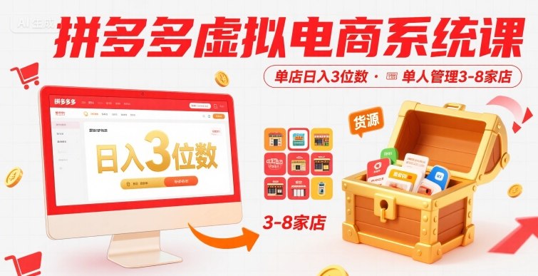 拼多多虚拟电商系统课，单店日入3位数，单人可管理3-8家店【附货源】网创吧-网创项目资源站-副业项目-创业项目-搞钱项目网创吧