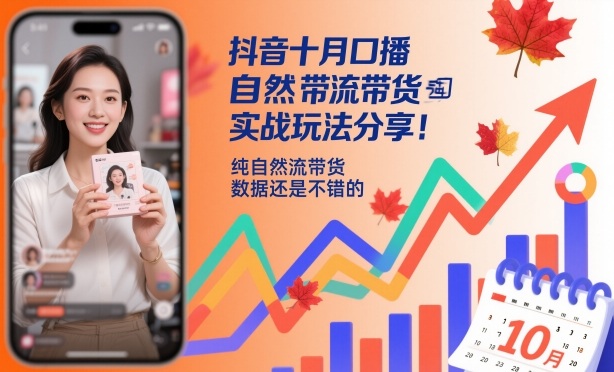 抖音十月口播自然流带货实战玩法分享,纯自然流带货,数据还是不错的网创吧-网创项目资源站-副业项目-创业项目-搞钱项目网创吧