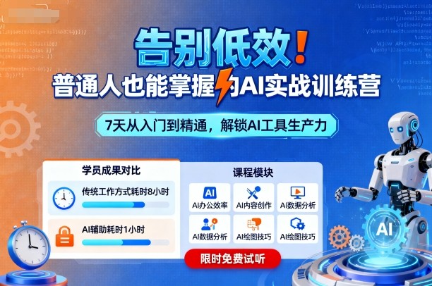 告别低效!普通人也能掌握的AI实战训练营网创吧-网创项目资源站-副业项目-创业项目-搞钱项目网创吧