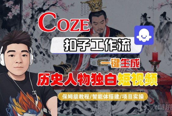 Coze扣子智能体工作流一键生成“历史人物独白“短视频,全流程保姆级教学网创吧-网创项目资源站-副业项目-创业项目-搞钱项目网创吧