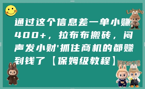 通过这个信息差一单小挣4张+,拉布布搬砖,闷声发小财抓住商机的都挣到钱了【保姆级教程】网创吧-网创项目资源站-副业项目-创业项目-搞钱项目网创吧