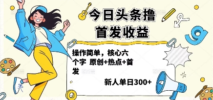 今日头条撸首发玩法，操作简单，新人一天3张+网创吧-网创项目资源站-副业项目-创业项目-搞钱项目网创吧