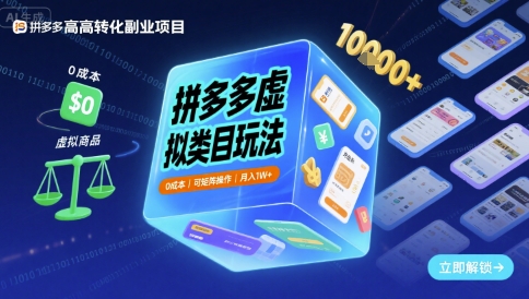 拼多多虚拟类目玩法，0成本，可矩阵操作，月入1W+网创吧-网创项目资源站-副业项目-创业项目-搞钱项目网创吧