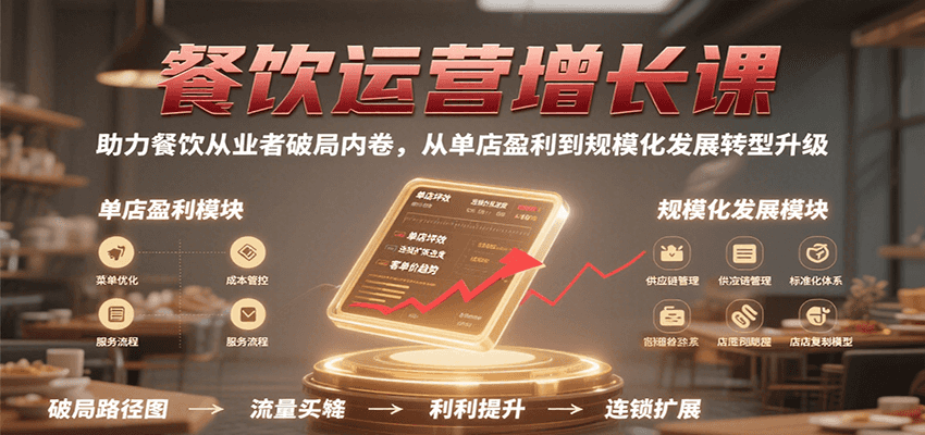 餐饮运营增长课,助力餐饮从业者破局内卷,从单店盈利到规模化发展转型升级网创吧-网创项目资源站-副业项目-创业项目-搞钱项目网创吧