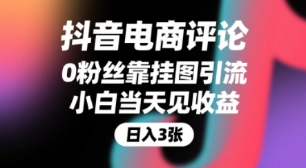 抖音电商评论，0粉丝靠挂图引流，被动挣抖音搜索佣金，小白当天见收益，还能躺挣下级评论增量收益网创吧-网创项目资源站-副业项目-创业项目-搞钱项目网创吧