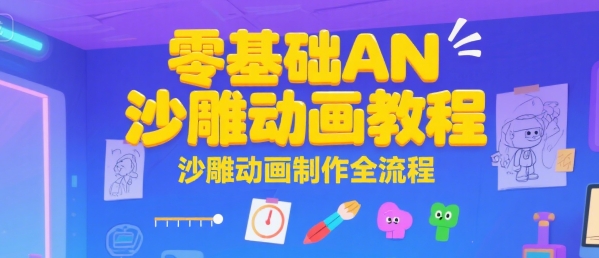 零基础AN沙雕动画教程，沙雕动画制作全流程网创吧-网创项目资源站-副业项目-创业项目-搞钱项目网创吧