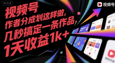 视频号创作者分成计划这样做，几秒搞定一条作品，1天收益1k+【揭秘】网创吧-网创项目资源站-副业项目-创业项目-搞钱项目网创吧