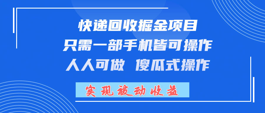 快递回收掘金项目,只需一部手机皆可操作,人人可做 傻瓜式操作,实现被动收益网创吧-网创项目资源站-副业项目-创业项目-搞钱项目网创吧