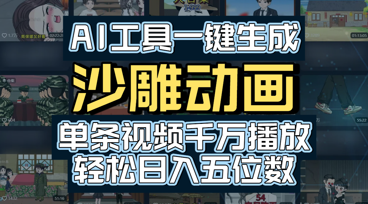 AI工具一键生成沙雕动画,单条视频千万播放,玩转短剧内容,轻松日入五位数网创吧-网创项目资源站-副业项目-创业项目-搞钱项目网创吧