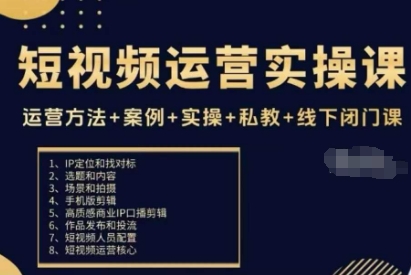 短视频运营实操课,运营方法+案例+实操+私教+线下闭门课网创吧-网创项目资源站-副业项目-创业项目-搞钱项目网创吧