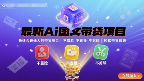 最新Ai图文带货项目,最适合普通人的带货项目,不露脸 不直播 不剪辑就可以轻松带货搞钱网创吧-网创项目资源站-副业项目-创业项目-搞钱项目网创吧