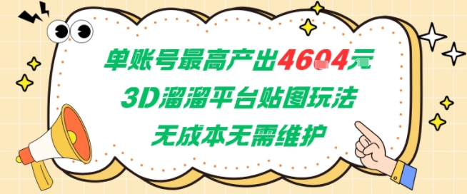单账号最高产出4604，3D溜溜平台贴图玩法，无成本无需维护，兼职副业最稳项目网创吧-网创项目资源站-副业项目-创业项目-搞钱项目网创吧