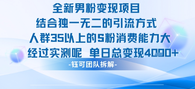 全新男粉变现项目引流人群35以上的男粉消费能力大 经过实测单日变现1k+网创吧-网创项目资源站-副业项目-创业项目-搞钱项目网创吧