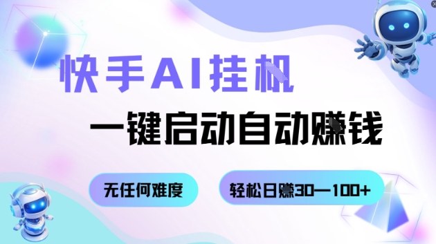 快手AI挂G，一键启动自动挣钱无任何难度，轻松日入30—100+【揭秘】网创吧-网创项目资源站-副业项目-创业项目-搞钱项目网创吧