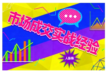 市场成交实战经验,从认知觉醒到实操落地,快速掌握市场开拓与成交核心能力网创吧-网创项目资源站-副业项目-创业项目-搞钱项目网创吧